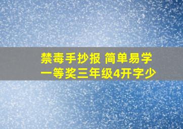 禁毒手抄报 简单易学一等奖三年级4开字少